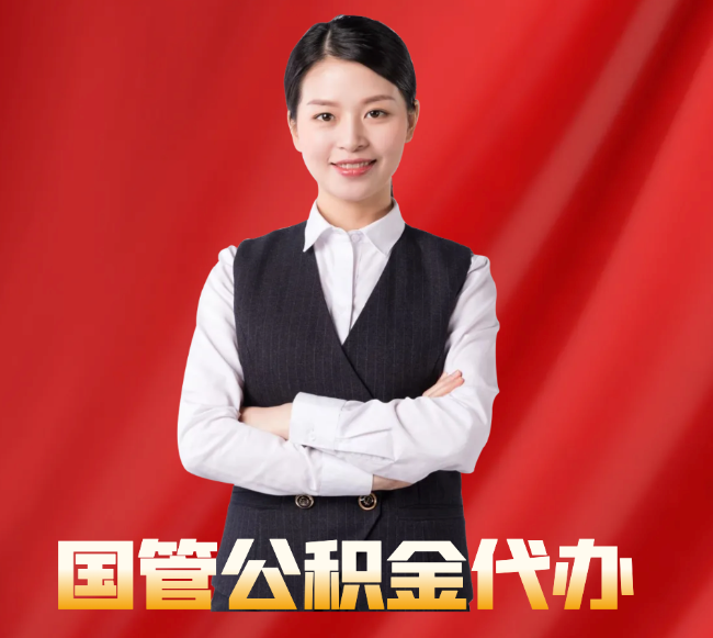 盐津找公积金代办公司注意事项